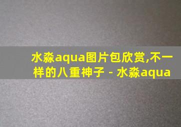 水淼aqua图片包欣赏,不一样的八重神子 - 水淼aqua